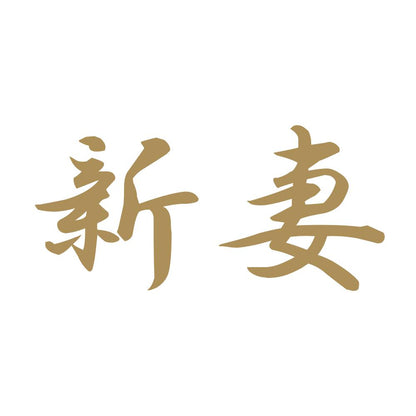 新妻 9