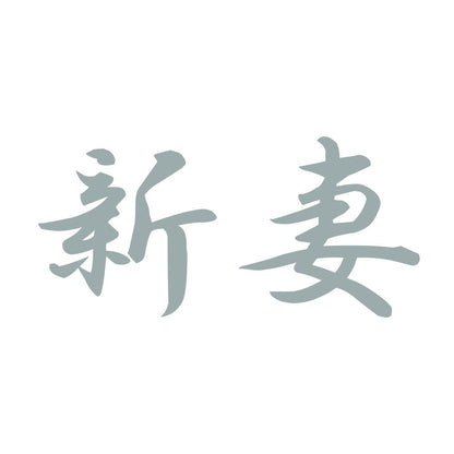 新妻 10