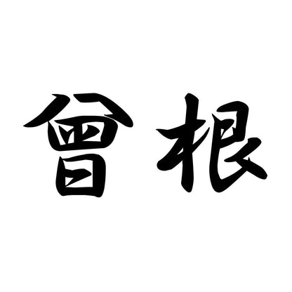 曾根