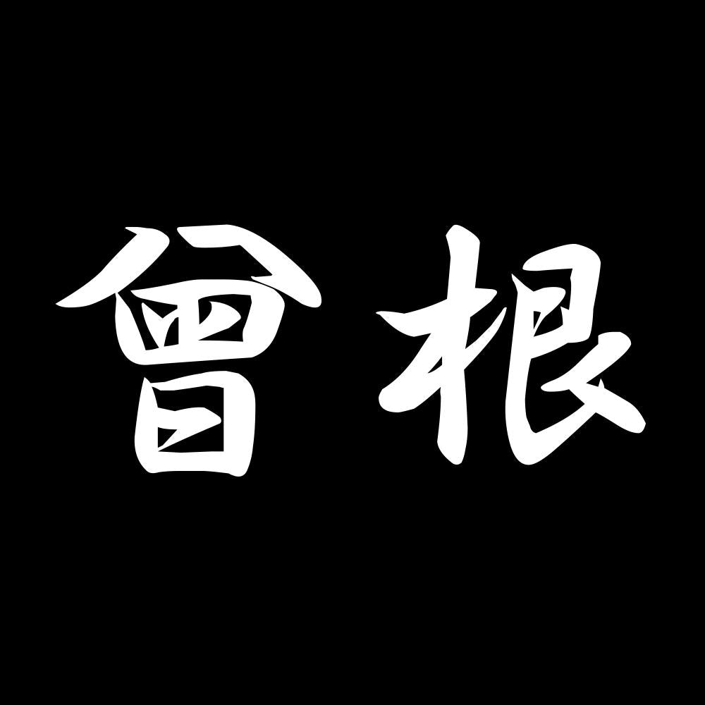 曾根 7