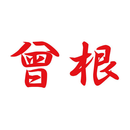 曾根 8