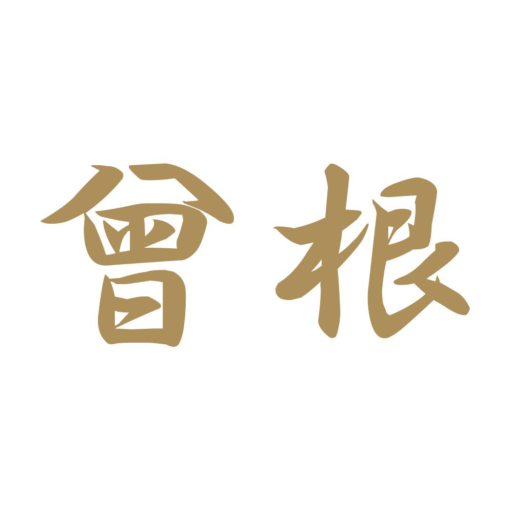 曾根 9
