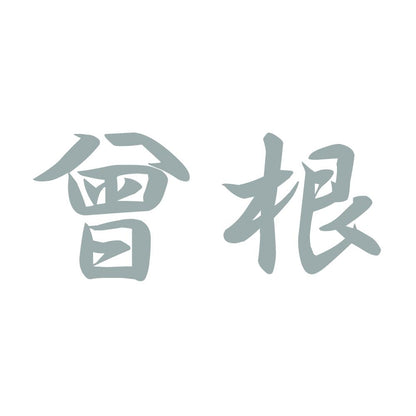 曾根 10
