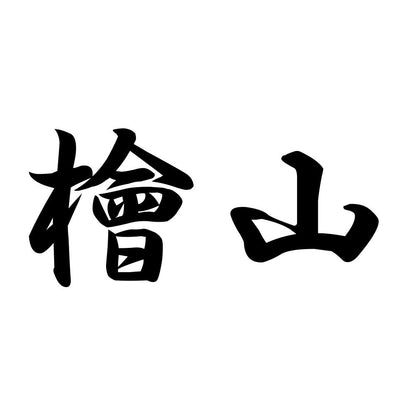 檜山