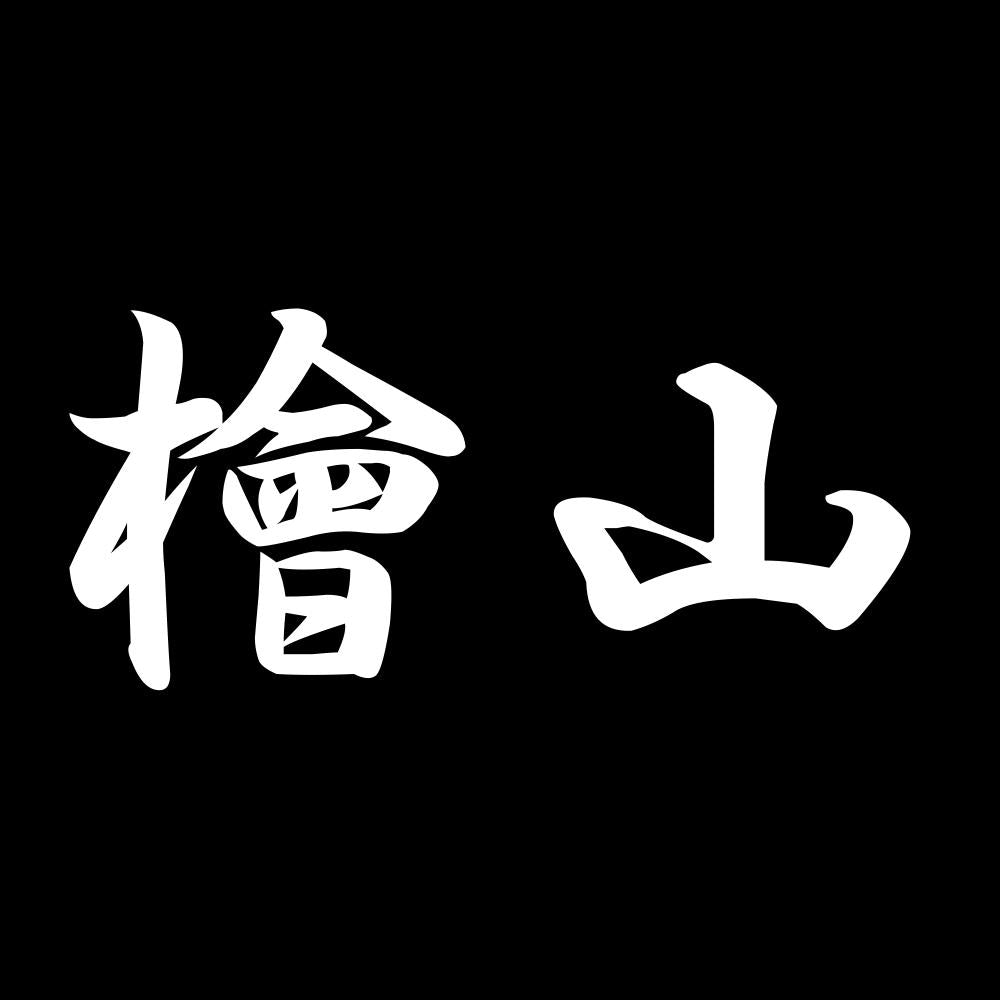 檜山 7