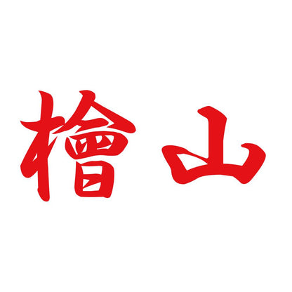 檜山 8