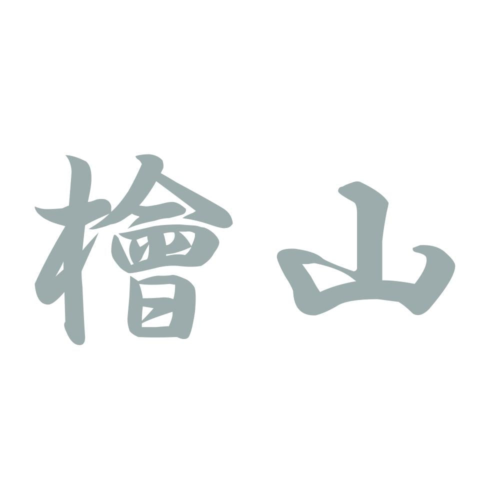 檜山 10