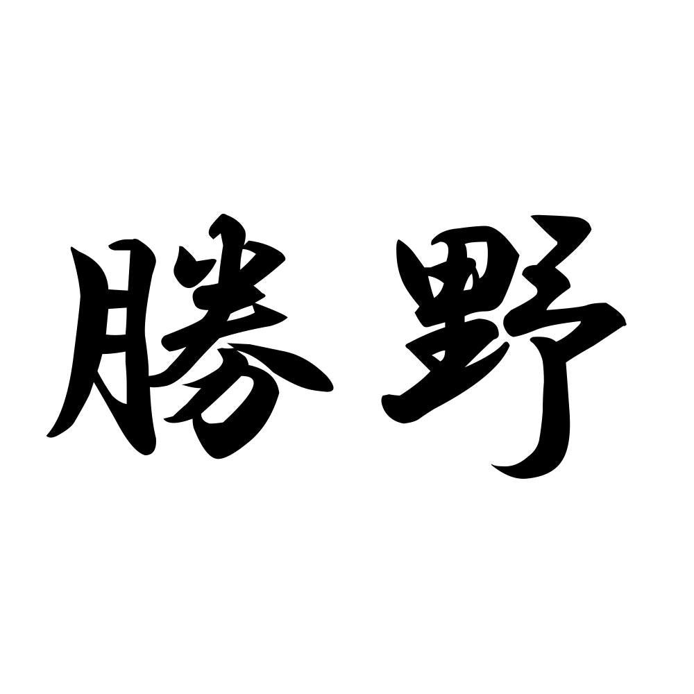 勝野