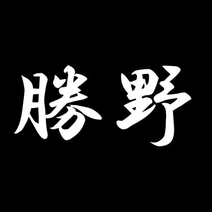 勝野 7