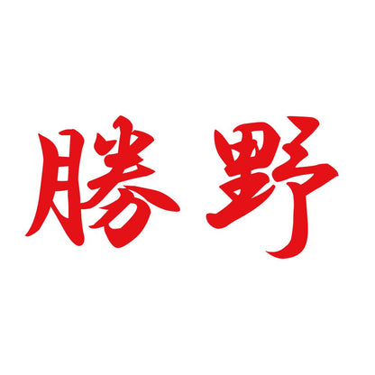 勝野 8