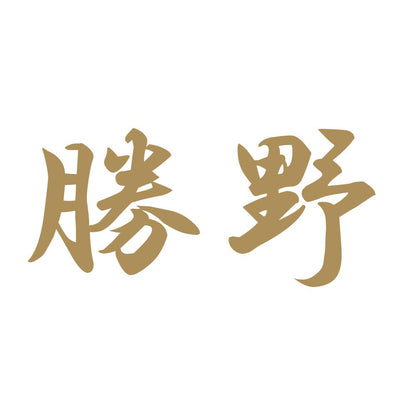勝野 9