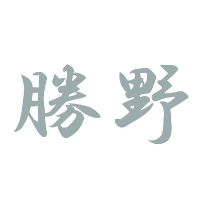 勝野 10