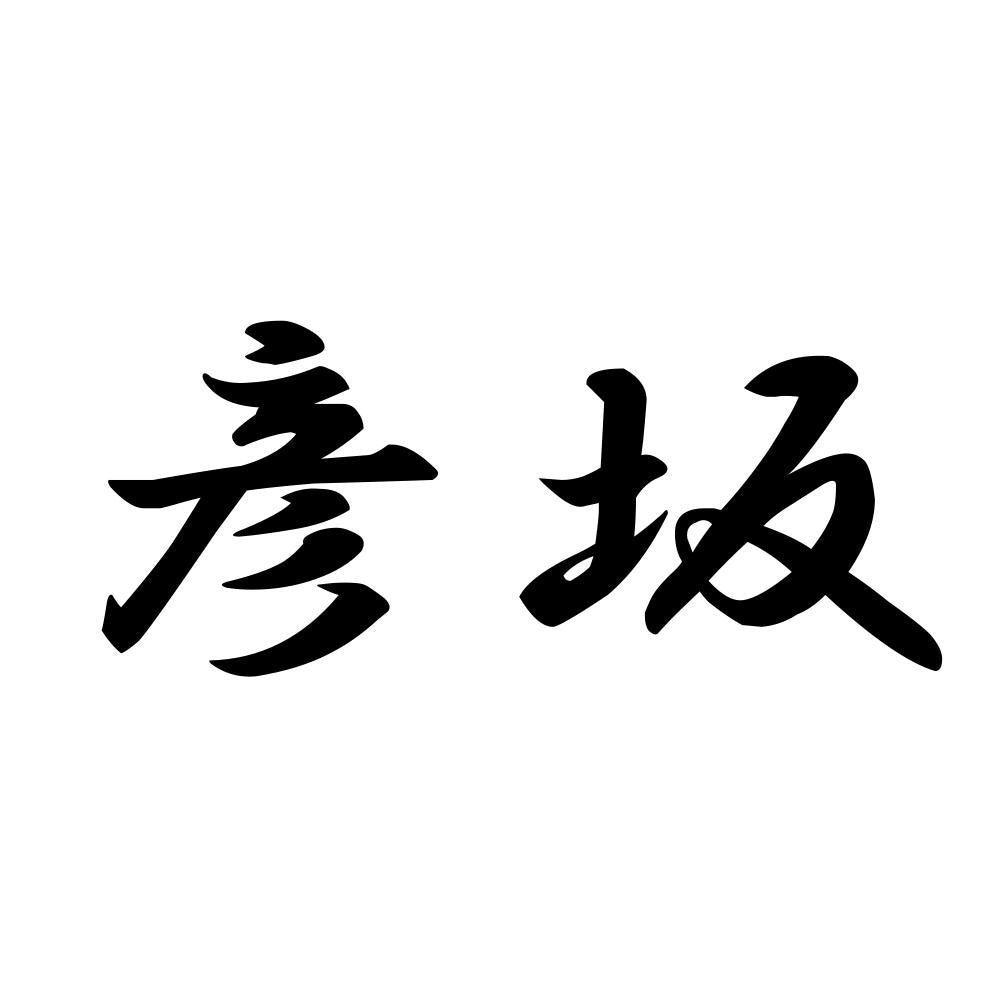 彦坂