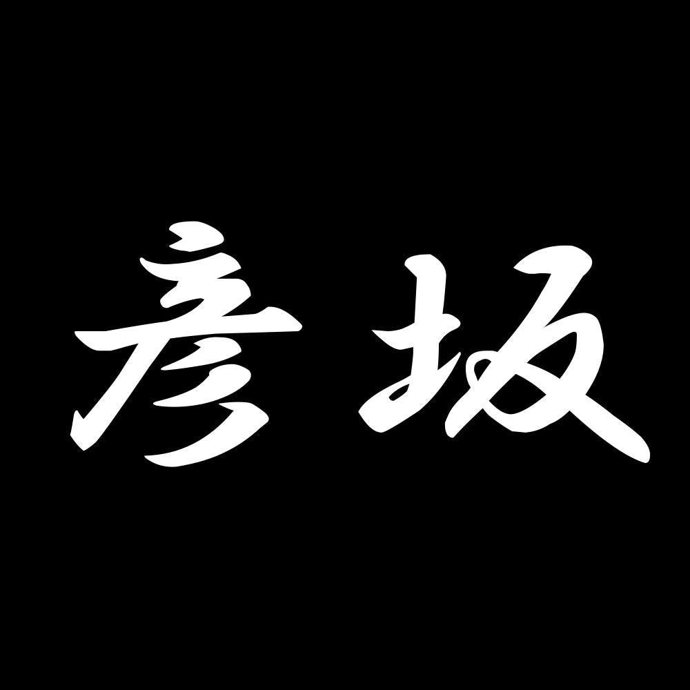 彦坂 7