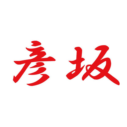 彦坂 8
