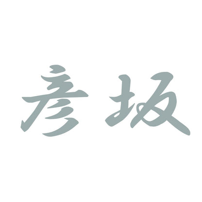彦坂 10