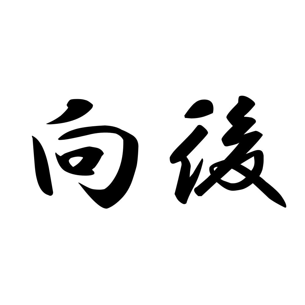 向後