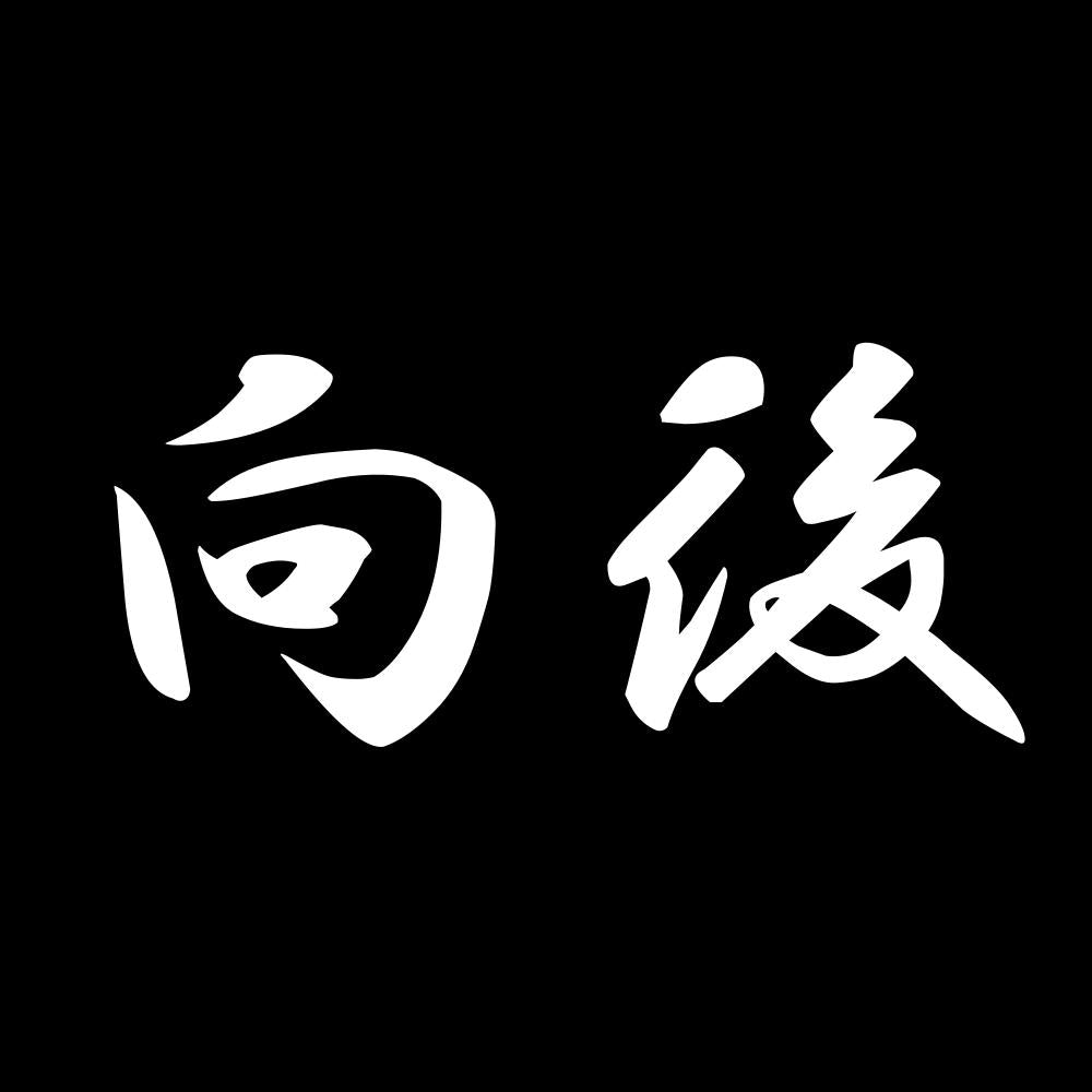 向後 7