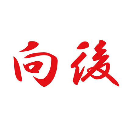 向後 8
