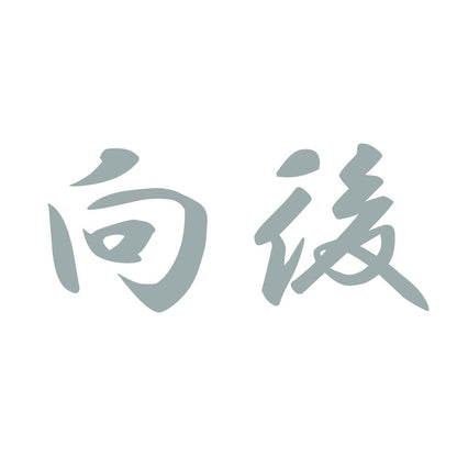 向後 10
