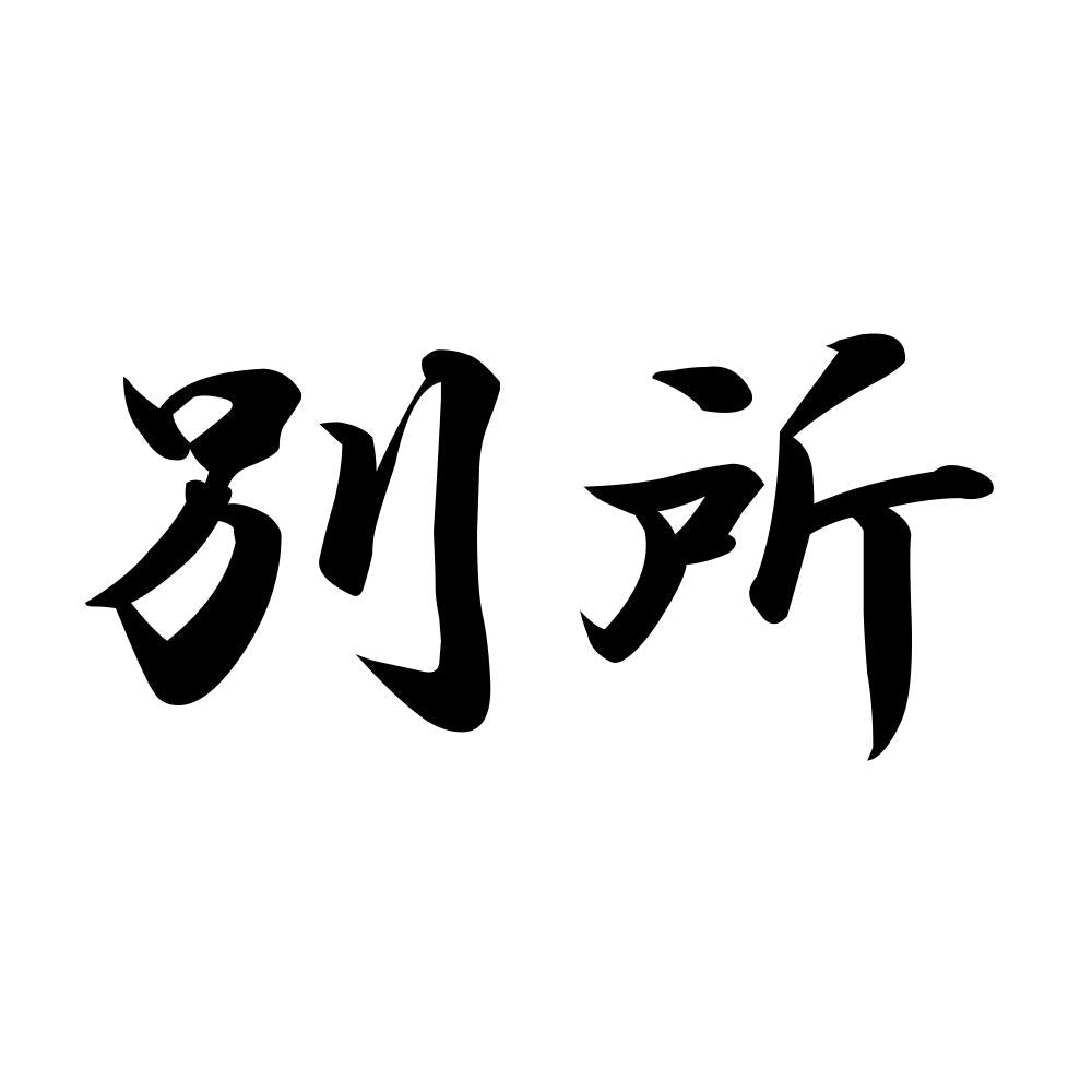別所