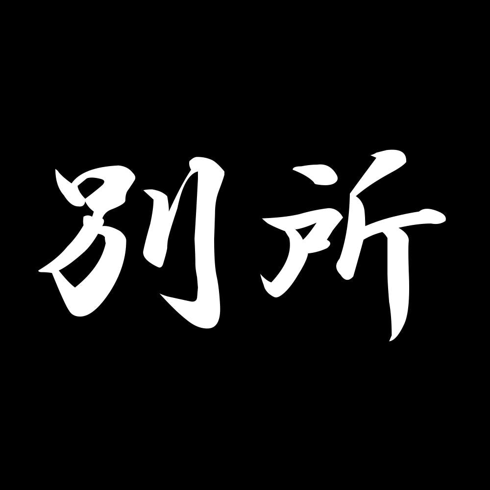 別所 7