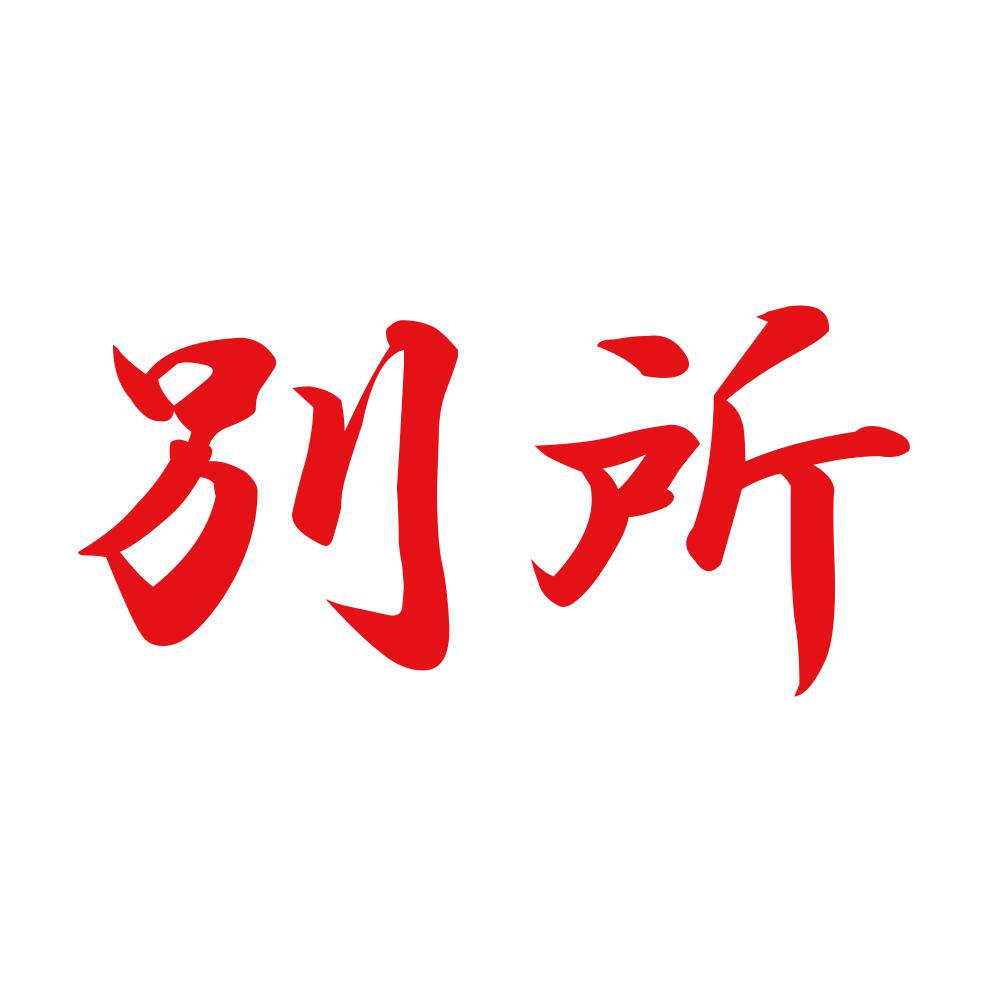 別所 8