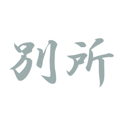 別所 10