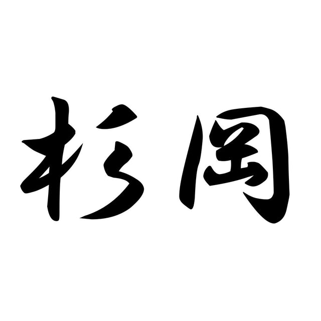 杉岡