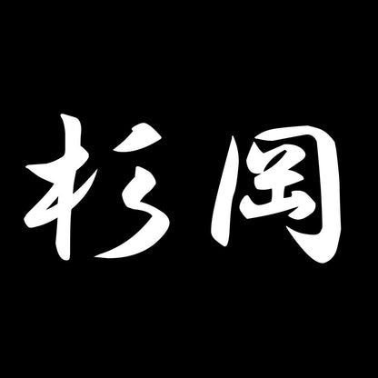 杉岡 7