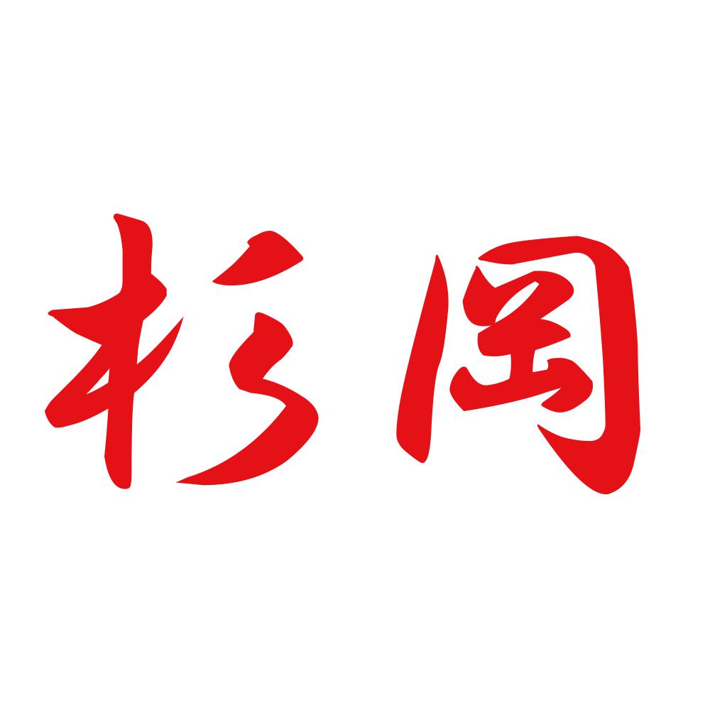 杉岡 8