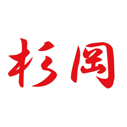 杉岡 8