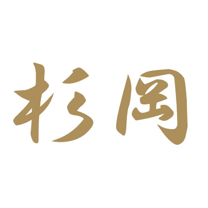 杉岡 9