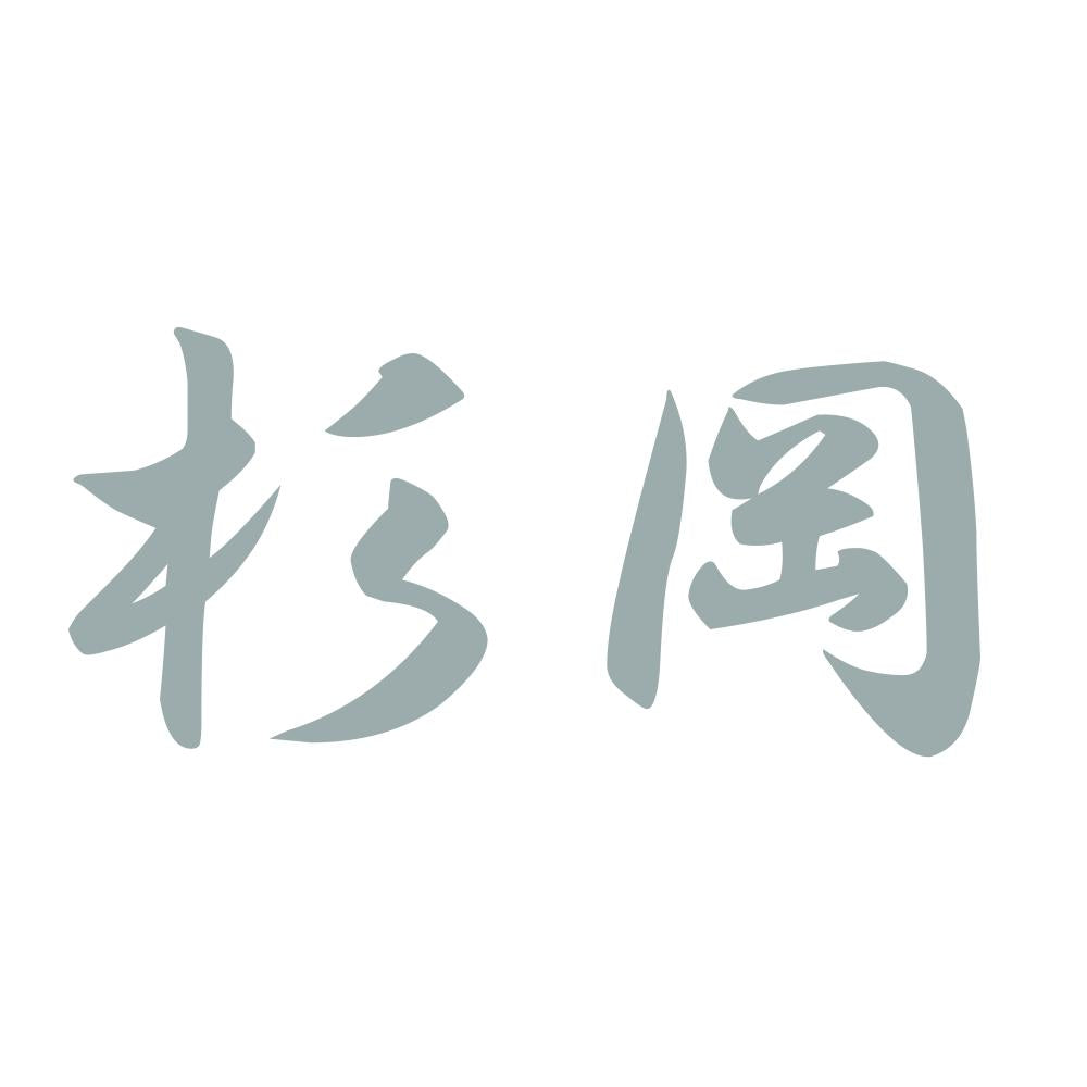 杉岡 10