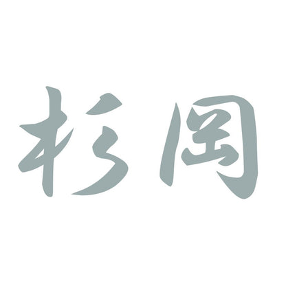 杉岡 10