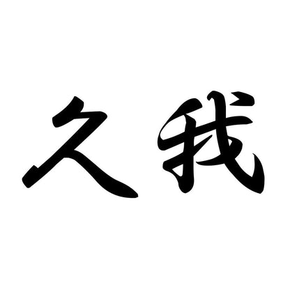 久我
