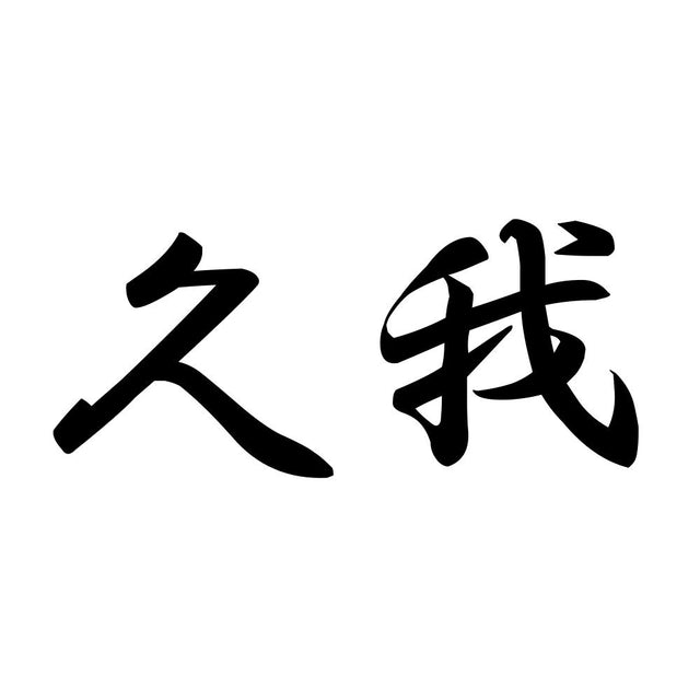 久我
