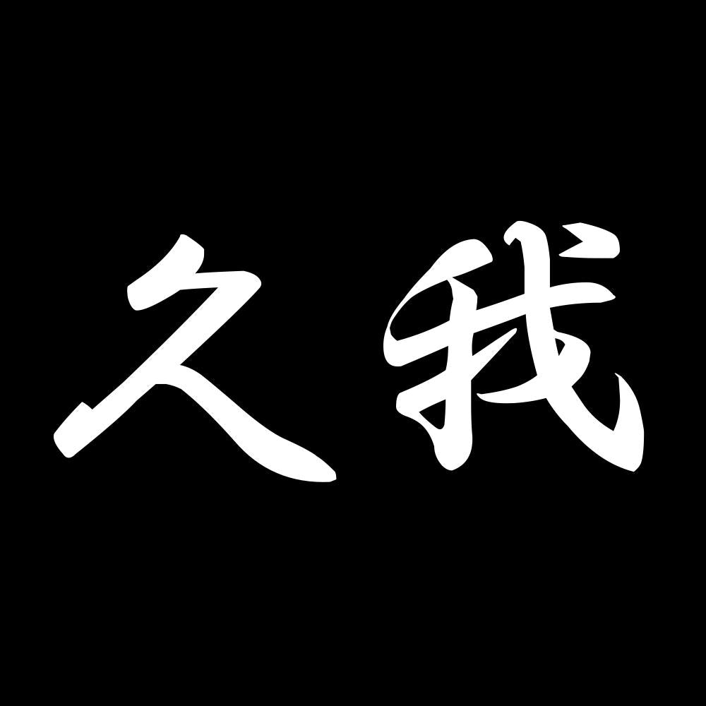 久我 7