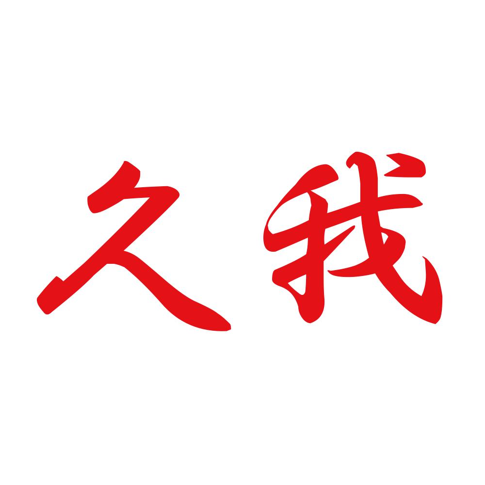 久我 8