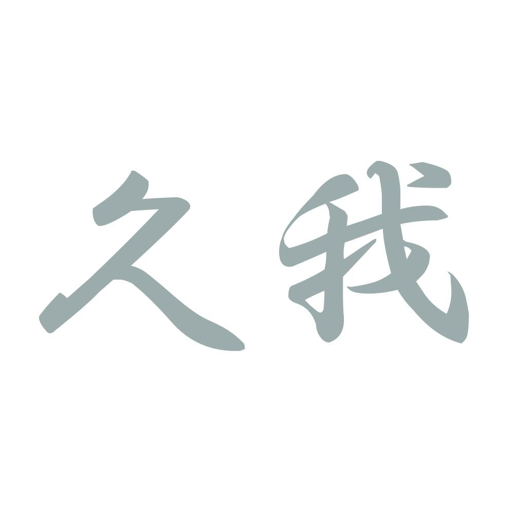 久我 10