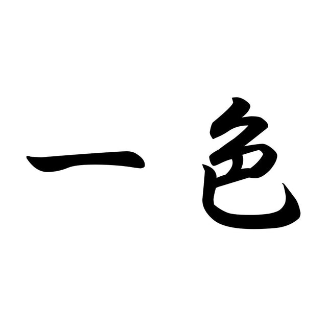 一色
