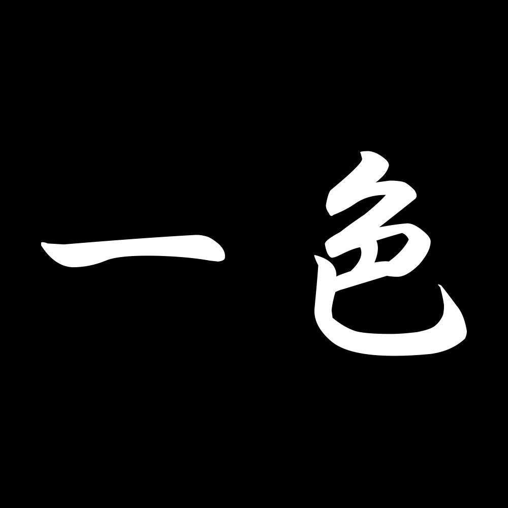一色 7