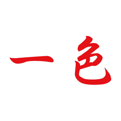 一色 8