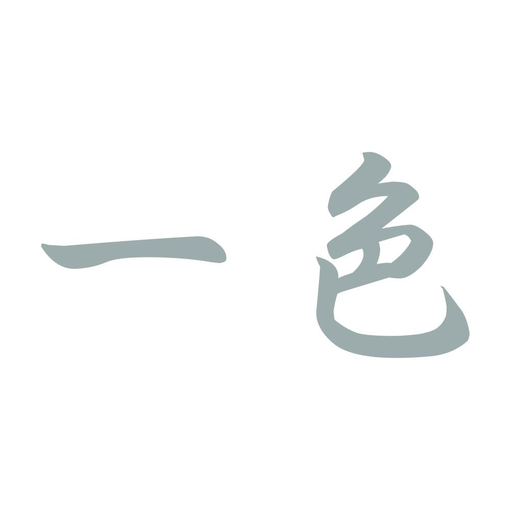 一色 10
