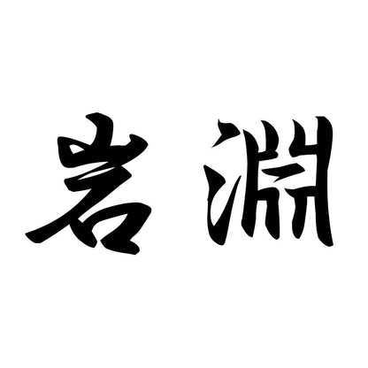 岩淵