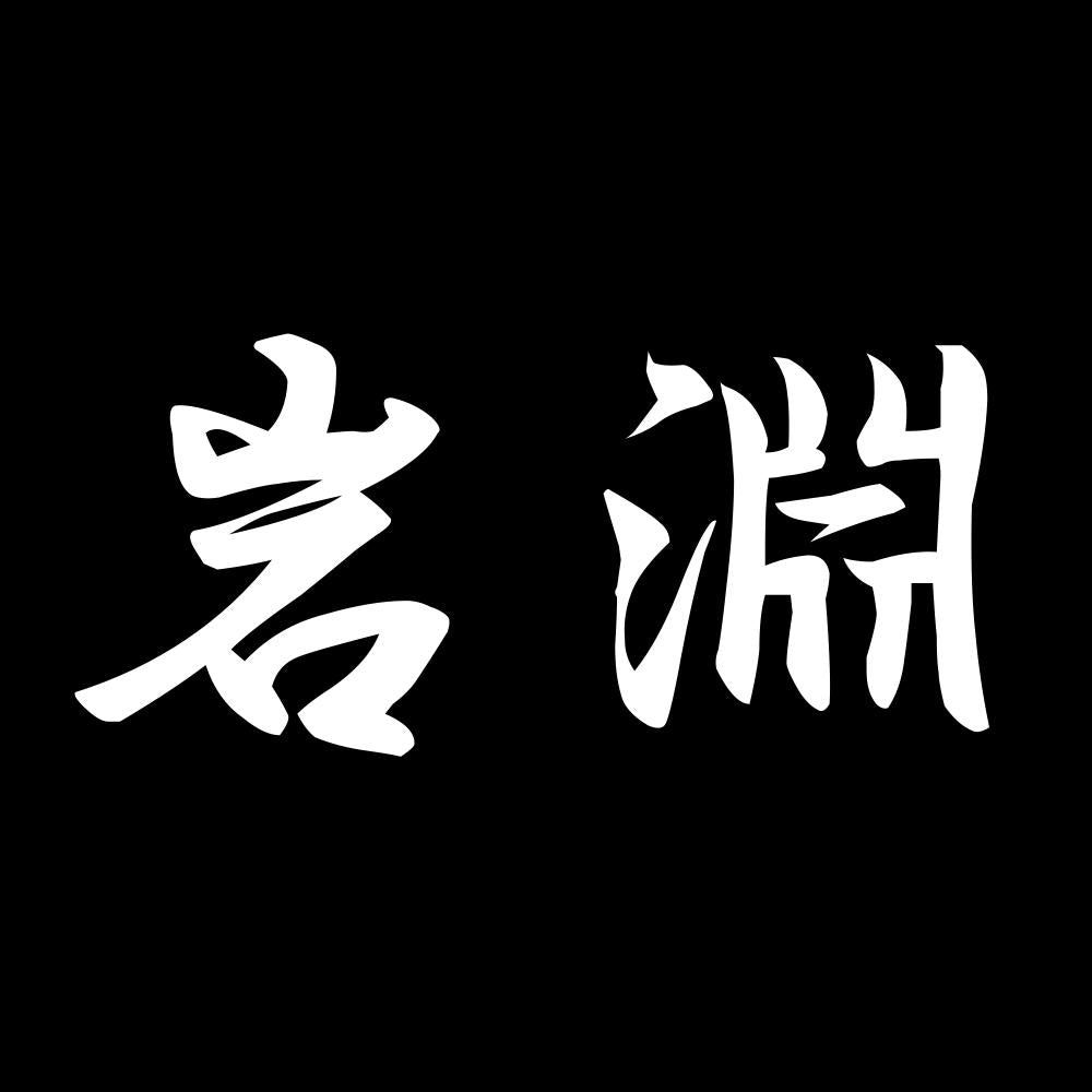 岩淵 7