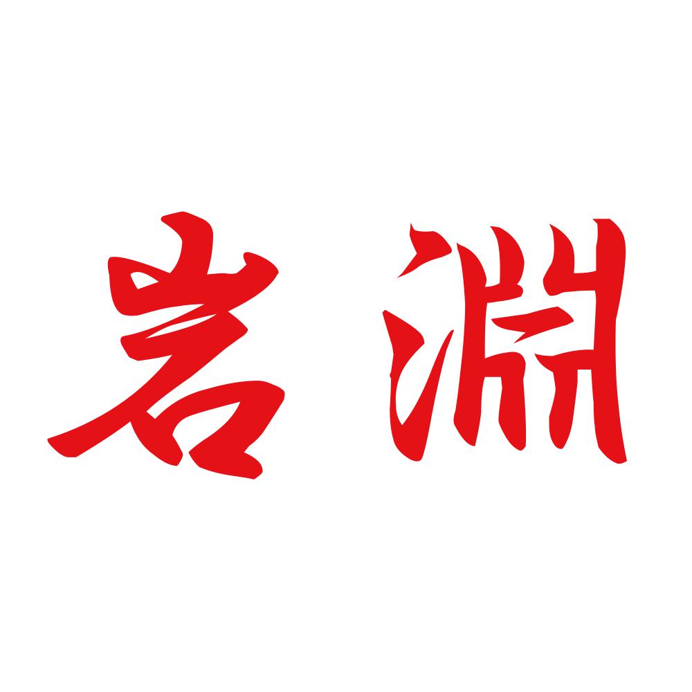 岩淵 8