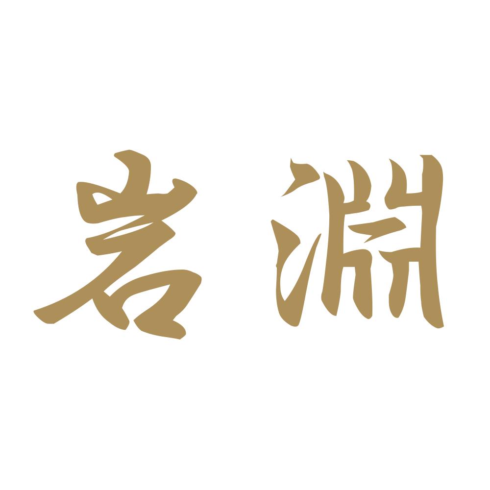 岩淵 9