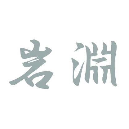 岩淵 10