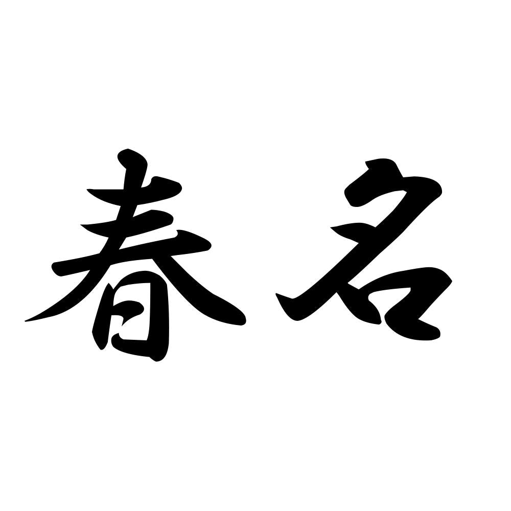 春名